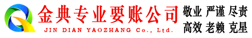 名山金典清债公司